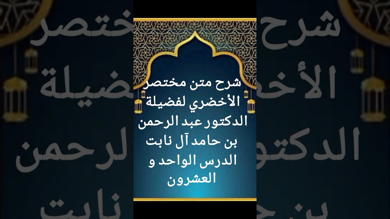 الدرس الواحد و العشرون من سلسلة شرح متن مختصر الأخضري لفضيلة الدكتور عبد الرحمن بن حامد آل نابت 