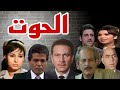 المسلسل البوليسى الحوت محمود مرسى صلاح قابيل سهير المرشدى فاروق نجيب مديحة حمدى الحلقة1 المسلسل البوليسى الحوت محمود مرسى صلاح قابيل سهير المرشدى فاروق نجيب مديحة حمدى الحلقة1