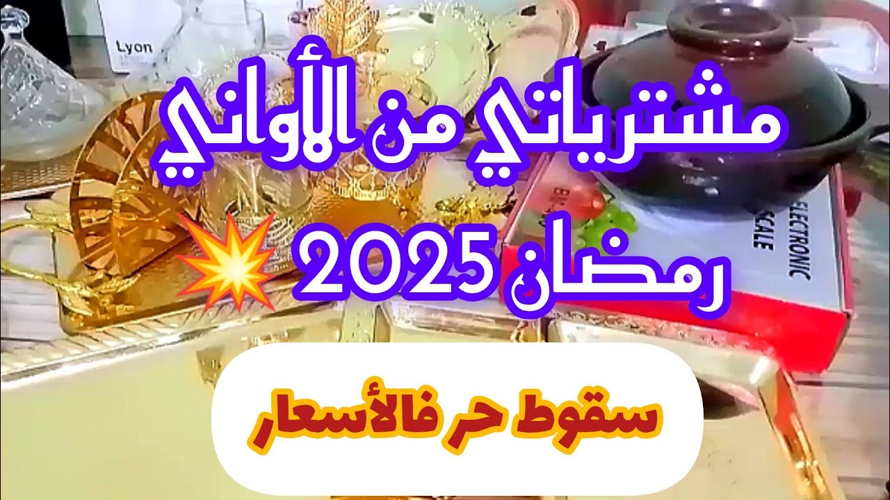#مشترياتي_لشهر_رمضان الكريم 💥غي بالقليل وقلشت كوزينتي #مشترياتي #تحضيرات_رمضان_2025
