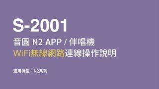 音圓伴唱機『N2』系列_WiFi無線網路連線說明 