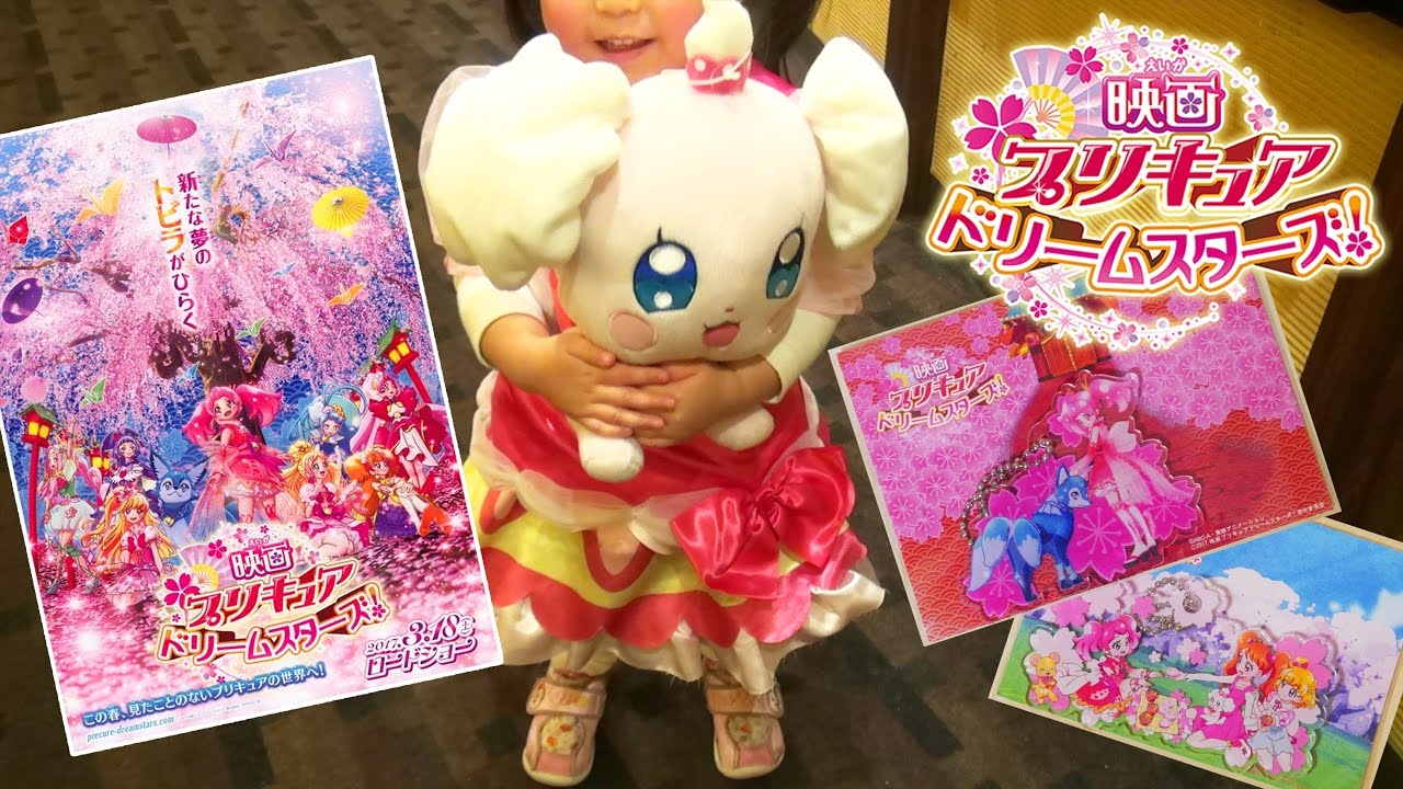 映画プリキュアドリームスターズ 見に行ってきたよ プリキュアプリティストア限定 映画グッズ紹介 キラキラプリキュアアラモード Precure A La Mode Youtube