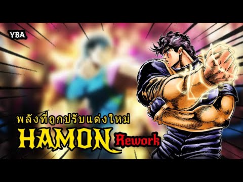 [YBA]🎉 [Hamon REWORK] Your Bizarre Adventure พลังที่ถูกปรับแต่งใหม่ ⚠️ ...