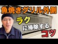 パナソニック製システムキッチン魚焼きグリル外側の掃除をラクにするコツ【茂木流掃除】