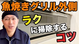 パナソニック製システムキッチン魚焼きグリル外側の掃除をラクにするコツ【茂木流掃除】