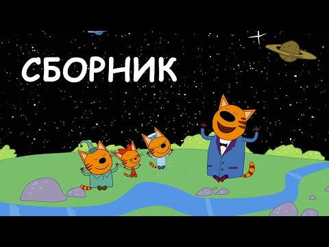 Три кота | Сборник Веселых серий | Мультфильмы для детей 0+