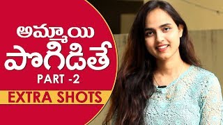 Ammayi Pogidithe Part 2 Extra Shots | AlmostFun