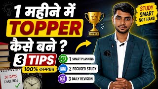 1 महीने में Topper कैसे बने? 🔥 3 आसान Tips | Study Motivation 2026 | Ravi Sir
