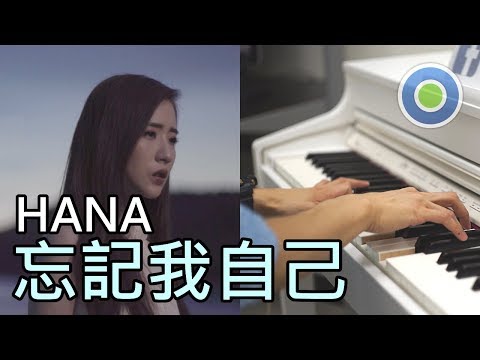 忘記我自己 鋼琴版 (主唱: HANA 菊梓喬) 劇集【使徒行者2】片尾曲