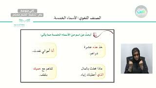 الصنف اللغوي الأسماء الخمسة (2) - اللغة العربية - ثاني متوسط