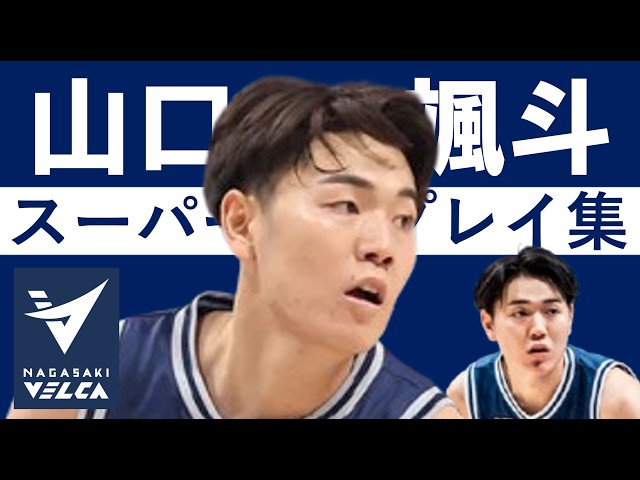 山口 颯斗】Bリーグ25-26 第1節~Final ハイライト #長崎ヴェルカ - YouTube