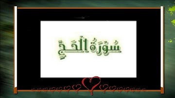 سورة الحج للشيخ أبراهيم البصيلي لعام 1439