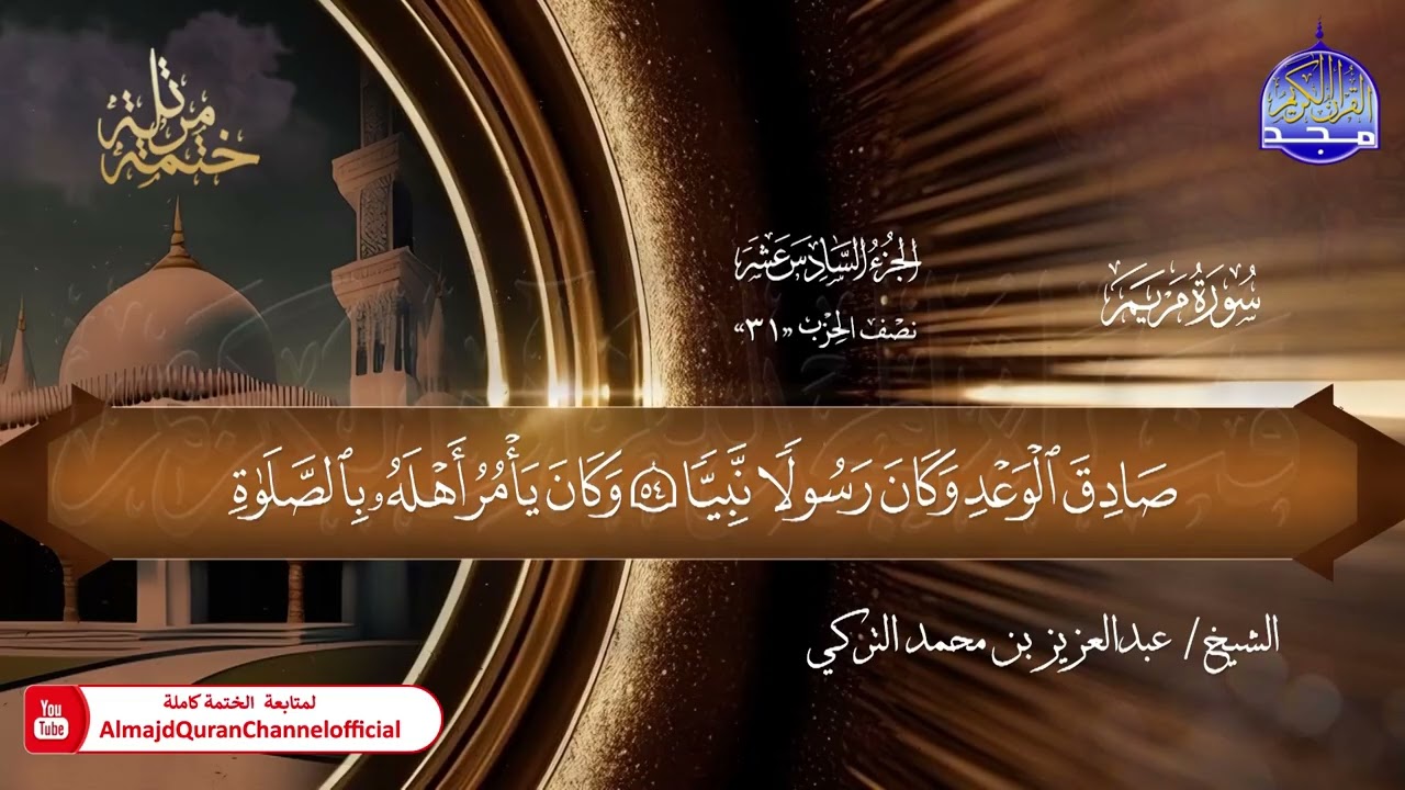 18 - ختمة قرآنية كاملة 🕌 حفص عن عاصم 🕌 سورة مريم 🕌 القارئ : عبدالعزيز بن محمد التركي