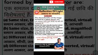 समतल दर्पण के सवाल | Plane Mirror Question | RRB Science Question | RRB Group D