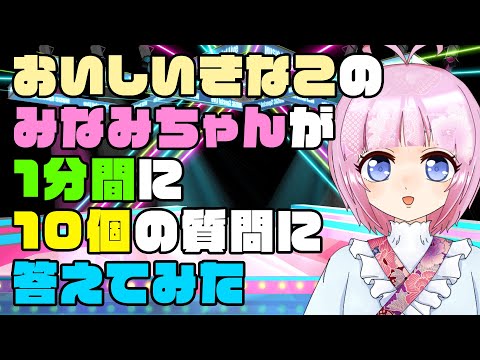 【新人VTuber】VTuberに10の質問！みなみちゃん編