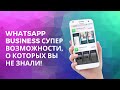 Как перейти на Business WhatsApp? Супер возможности!