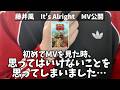 【藤井風 新曲】It`s Alright MV公開！ファン失格の正直な感想をお話しします。