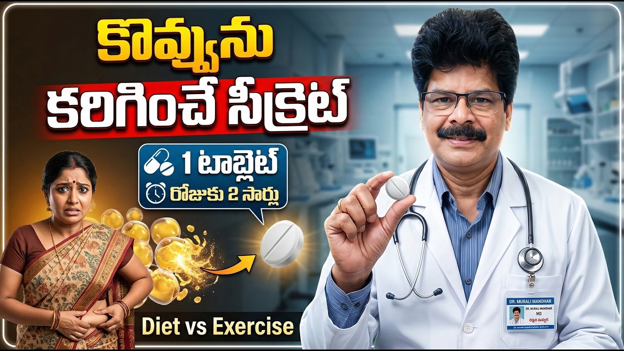 Ayurvedic Weight Loss | రోజుకు 2 సార్లు | 1 టాబ్లెట్ | కొవ్వును కరిగించే. Dr. Ch.  Murali Manohar