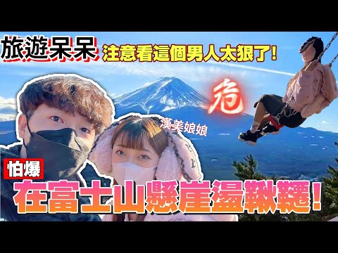 【日本Vlog】注意看這個男人太狠了,日本東京最"高"的盪鞦韆你敢坐嗎? 老查與娘娘的富士山行!(上) | 富士山、河口湖、音樂之森｜Zackyo旅遊呆呆