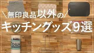 【無印良品以外の】おすすめキッチングッズ９選//賃貸ふたり暮らし