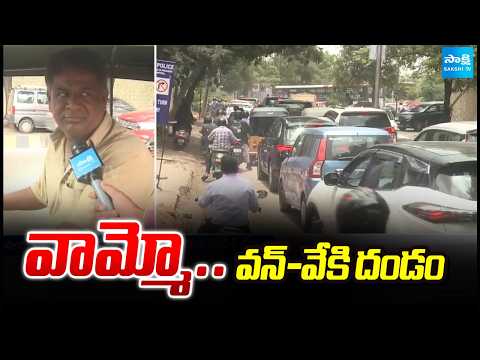 వామ్మో..వన్-వేకి దండం | Public Reaction On One Way Traffic Around KBR Park | Sakshi TV - SAKSHITV