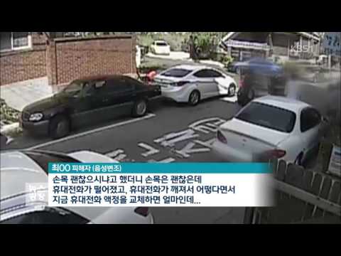 고의 사고 내고 스마트폰 떨어뜨려…3천만 원 갈취