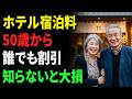 2026年版|50歳からの宿泊新常識。ホテルのシニア割15選と賢い活用術