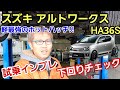 「スズキ アルトワークス HA36Sの下回りチェック＆試乗チェック！」軽自動車界の最強ホットハッチであるワークスですが、やはりスズキの工夫が随所にあって、走るほど欲が出てくる仕上がりだったよって話