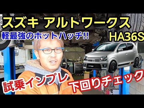Suzuki Alto Works HA36S Underbody Inspection & Test Drive! The