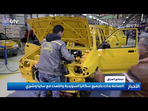 45 عاما من صناعة السيارات في البلاد بدأت بتجميع سكانيا السويدية وانتهت مع سايبا وشيري