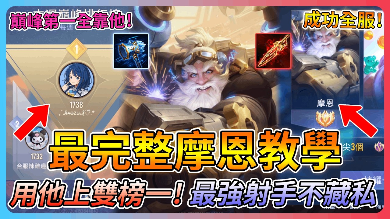 【教主】最強狗角摩恩全網最完整教學🔥上雙榜一全靠他💀全服第一的細節不藏私👑看完保證你也成為摩恩神!