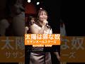 太陽は罪な奴【カバーバンドangelsライブ映像】#shorts #angels #太陽は罪な奴 #サザンオールスターズ