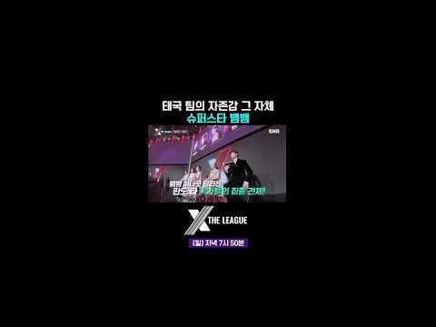 태국 팀의 빛나는 <strong>자존감</strong> 뱀뱀✨ #엑스더리그 #XTL 2회 #쇼츠