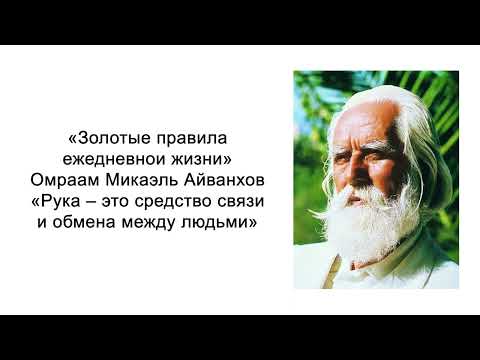 Рука – это средство связи и обмена между людьми. Омраам Микаэль Айванхов Рука – это средство связи и обмена между людьми. Омраам Микаэль Айванхов