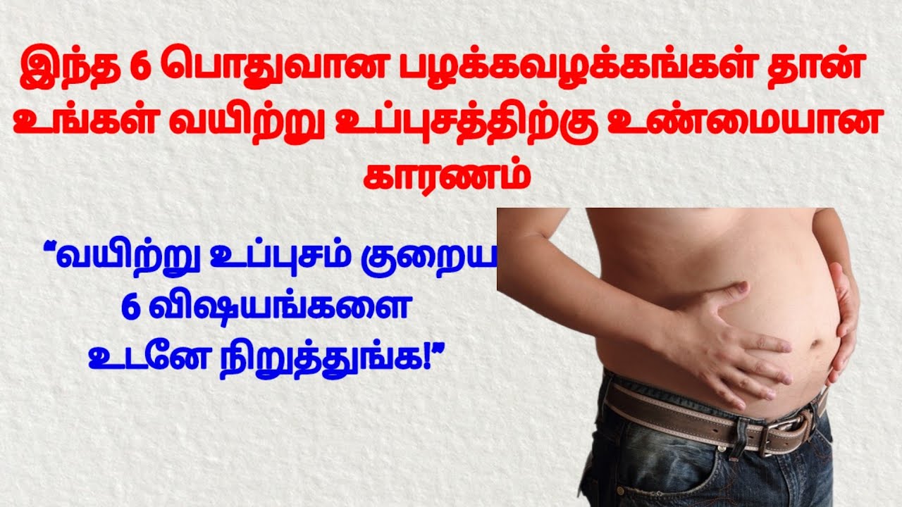 இந்த 6 பொதுவான பழக்கவழக்கங்கள் தான் உங்கள் வயிற்று உப்புசத்திற்கு உண்மையான காரணம்#uniqueconcepttamil