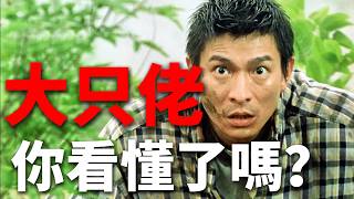 最後5分鐘讓人頭皮發麻，劉德華為什麼不殺孫果？這才是《大只佬》最大的BUG！