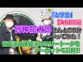 超常現象「懐疑派」と「肯定派」で３８分しゃべってみた！！【皆神龍太郎さんスペシャル！ ！】
