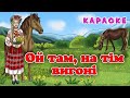 Ой там на тім вигоні