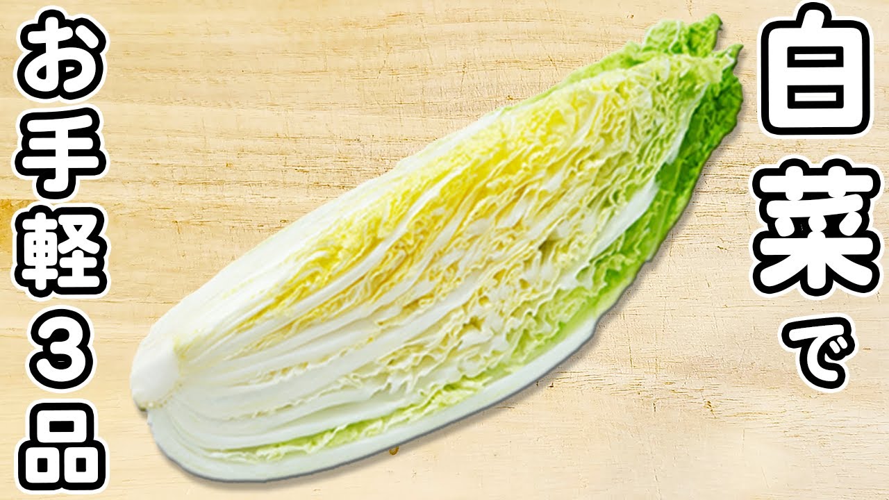 「白菜の簡単レシピ3品」材料2つで作る節約レシピ！安くて美味しい！箸が止まらない料理まとめ　ダイエットレシピ　時短レシピ