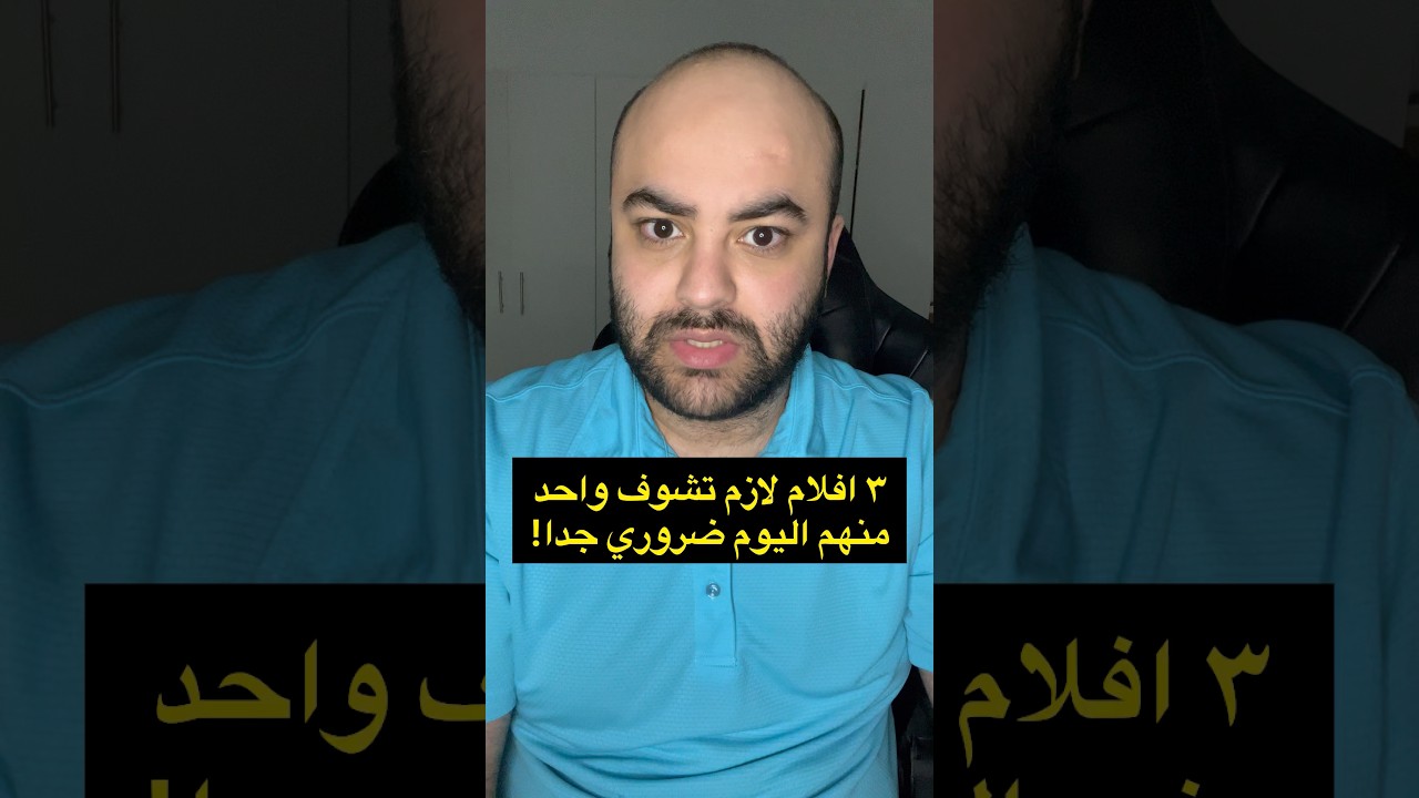 ٣ افلام لازم تشوف واحد منهم اليوم ضروري جدا !!   #افلام  #فيلم  #movies  #movietime