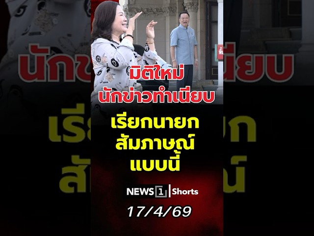 มิติใหม่ นักข่าวทำเนียบเรียกนายกสัมภาษณ์แบบนี้!? 17/04/69 #นักข่าวทำเนียบ #นายก #อนุทิน #รัฐบาล