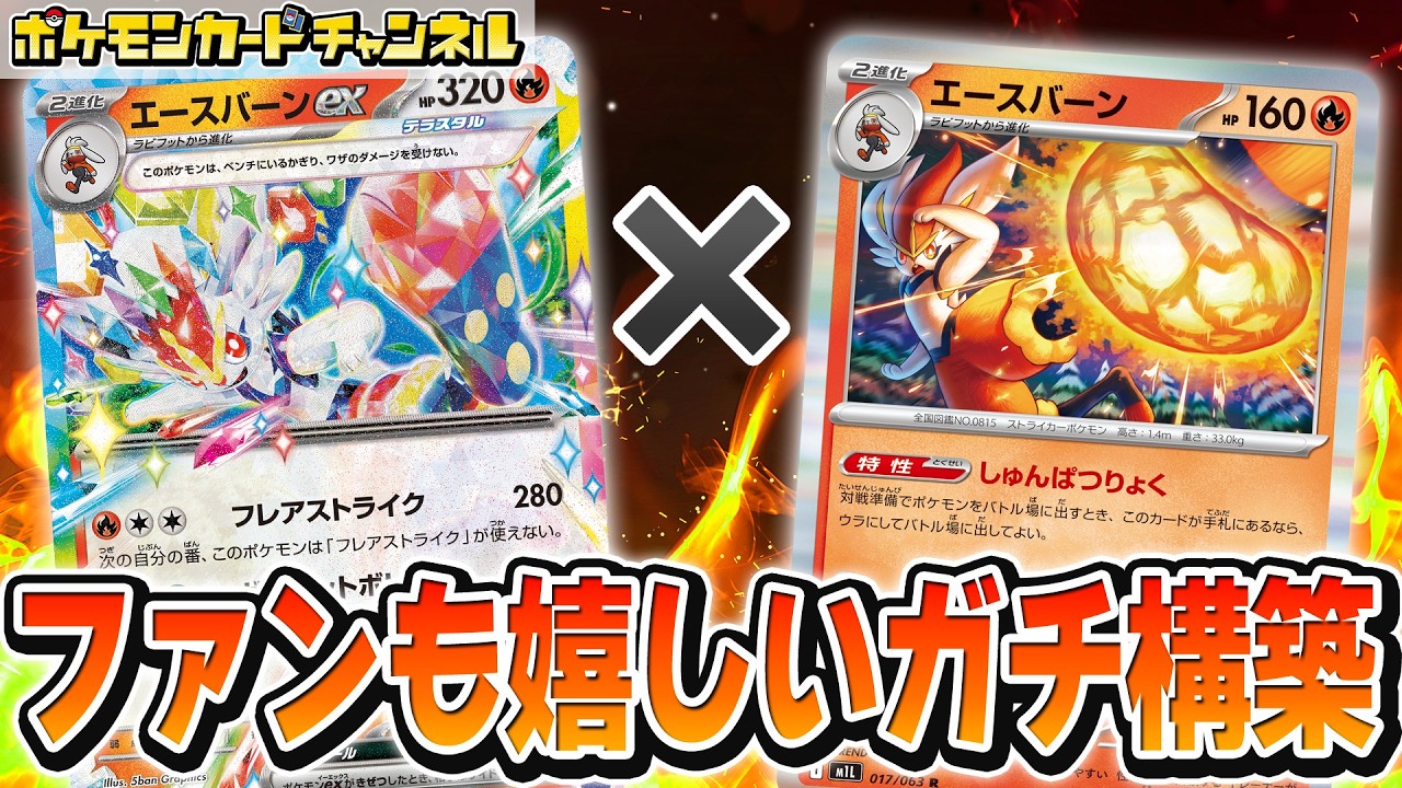【ポケカ対戦】Wエースバーンでメガシンカexも2進化ポケモンも1発突破！？速攻 ✕ 大ダメージで圧倒！【メガブレイブ/メガシンフォニア/ポケモンカード】