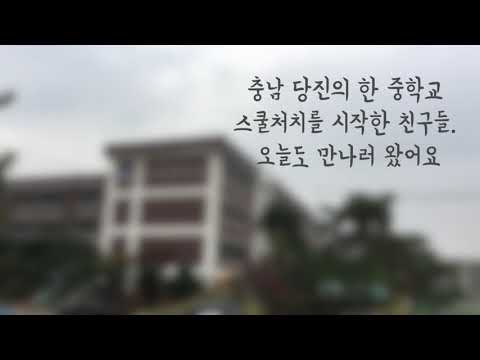 당진의 한 중학교(스쿨처치)
