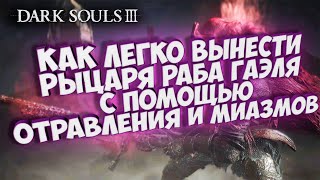 Slave Knight Gael. Рыцарь раб Гаэль. Как легко убить отравлением и миазмами. Dark Souls 3