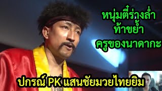 หนุ่มตี๋ร่างล่ำท้าขย้ำ ปกรณ์ PKแสนชัยมวยไทยยิม หนุ่มตี๋ร่างล่ำท้าขย้ำ ปกรณ์ PKแสนชัยมวยไทยยิม