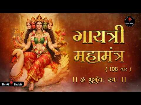 Gayatri Mantra 108 Times With Lyrics | गायत्री मंत्र  Powerful Meditation Chant for Success & Peace