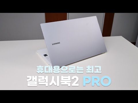 2022 갤럭시북2 PRO 간단 리뷰 너무 가벼워서 정말 너무 좋다 2022 Galaxy Book2 PRO 