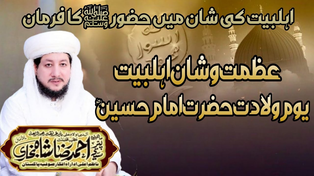 Shan E Ahlebait | Ahlebait Ki Shan Men Hazur ﷺ Ka Farman | Syed Ahmed Raza Shah