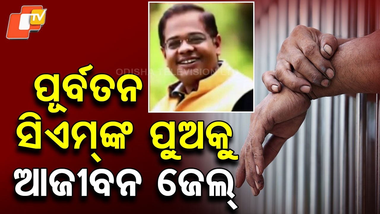 Former Chhattisgarh CM’s Son Amit Jogi Gets Life Sentence