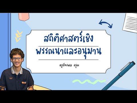 วีดีโอ: อะไรคือความหมายของคำว่า การอนุมานทางสถิติ ชนิดของการอนุมานที่เราจะทำเกี่ยวกับพารามิเตอร์ประชากรคืออะไร?