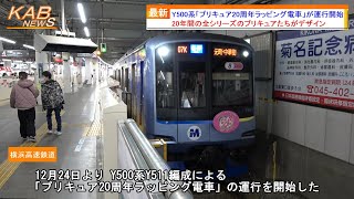 プリキュア20周年】Y500系Y511編成によるラッピング電車が運行開始
